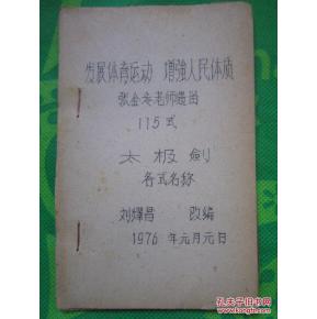 115式太极剑各式名称 张金岺老师遗留 64开蜡刻油印本.