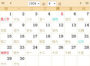 1934全年日历农历表 