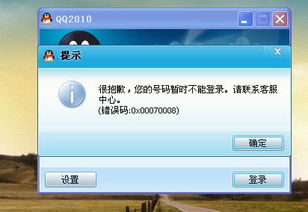 QQ提示号码暂时不能登录 
