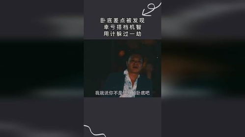 卧底差点被发现,幸亏搭档机智,用计躲过一劫