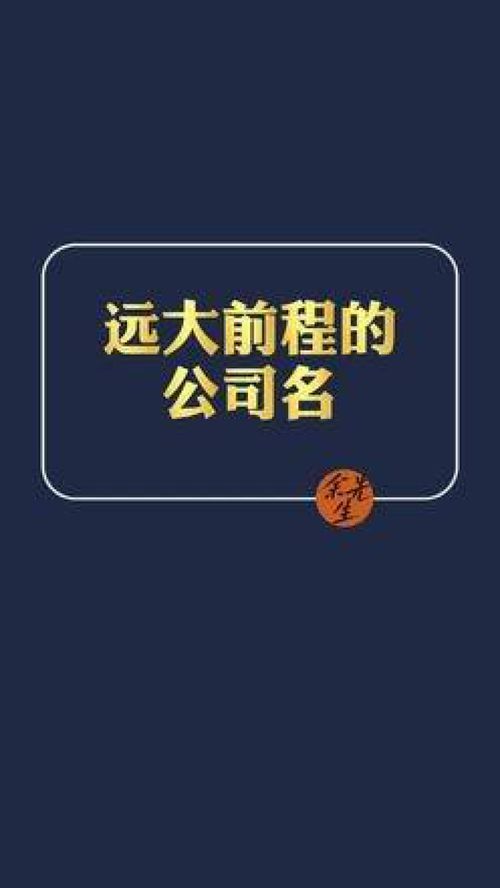 远大前程的公司名 公司起名 店铺起名 商标起名 