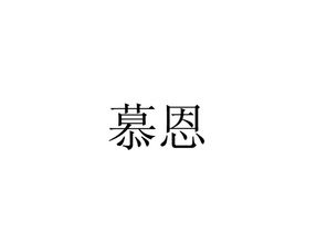 慕恩转让 19商标出售 尚标 