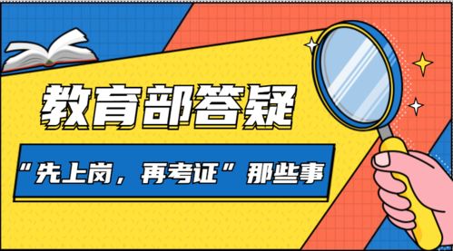 教育部答疑,关于 先上岗 再考证 的那些事