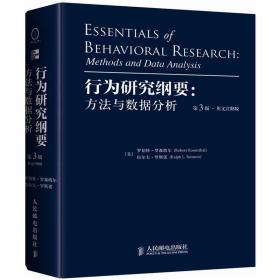 行为研究纲要 方法与数据分析 英文注释版 第3版