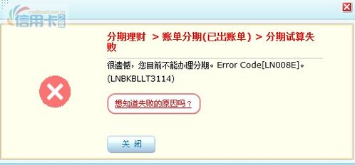 大神帮忙看看这些错误信息是啥意思账单分期失败