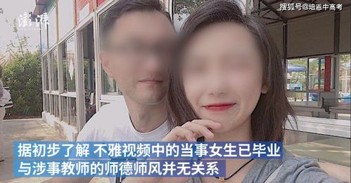 一高中老师与女生不雅视频流出,学校 立即调离教学岗位 