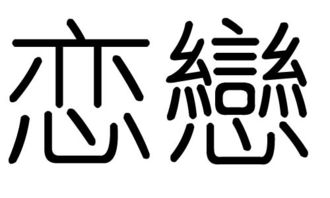 恋字的五行属什么,恋字有几划,恋字的含义