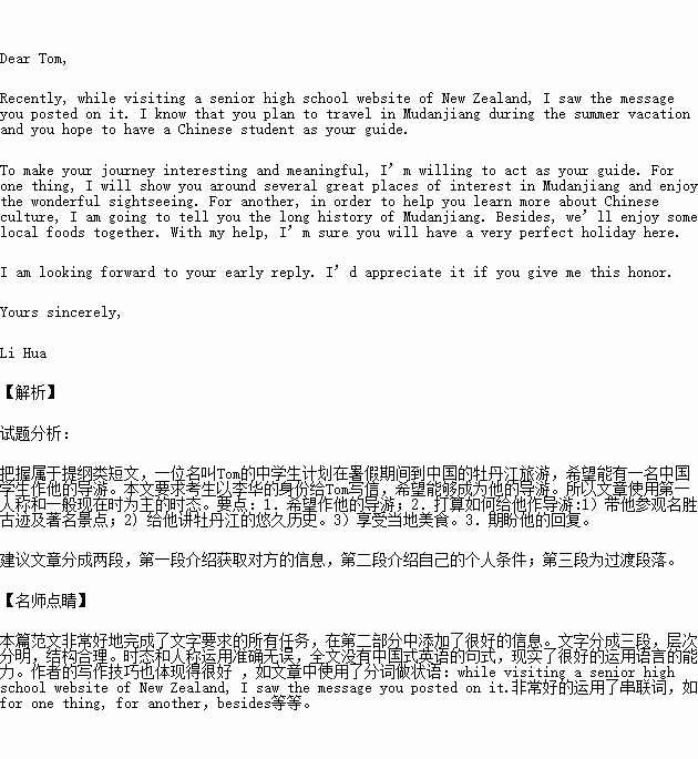 假如你是李华.最近你在浏览一个新西兰中学网站时.看到一位名叫Tom的中学生的留言.他计划在暑假期间到中国的牡丹江旅游.希望能有一名中国学生作他的导游.你对此很感兴趣 