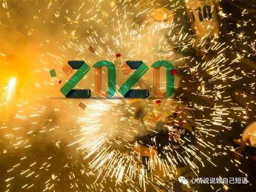 2020年新年简短祝福语大全,2020元旦跨年祝福语简短