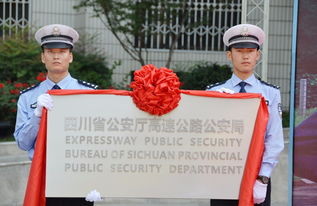 今天,四川省公安厅高速公路公安局正式成立 