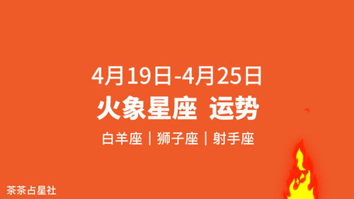 白羊座 狮子座 射手座运势周报 4.19 4.25 