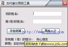 古代缘分预测大师2009绿色版 测试你和TA之间的缘分指数 