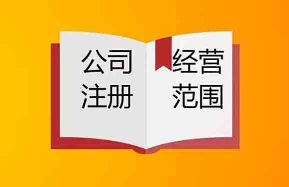 关于注册公司的经营范围问题？