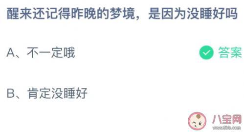 醒来还记得昨晚的梦境是因为没睡好吗 蚂蚁庄园小课堂11月6日答案