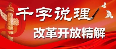 改革开放年代的资本运动纪念改革开放30周年