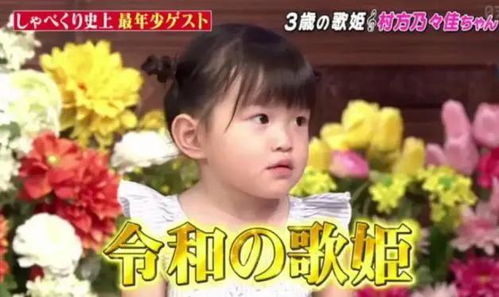 日本3岁 尿布歌姬 连上50个综艺,日入过万 被剥夺的童年,值多少钱