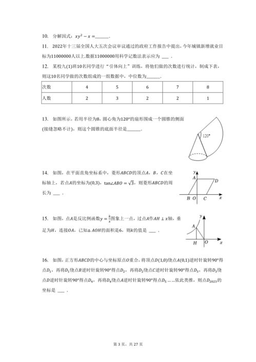 2023年江苏省淮安市涟水县中考数学一模试卷 含解析 