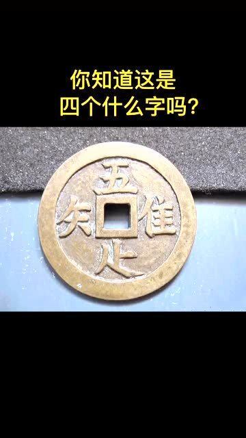 铜钱上的四个字,你知道是什么意思吗 