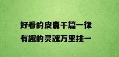 好看的皮囊千篇一律,有趣的灵魂万里挑一,纯粹聊天的知己你有吗