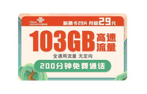 联通的29元流量卡？联通大流量卡29元103g是真的吗