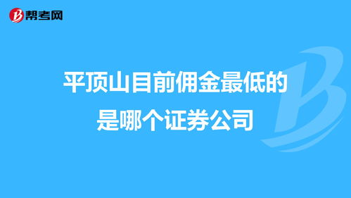 如何选择证券公司？哪家证券公司的佣金最低？