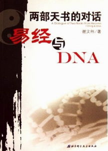 两部天书的对话 易经与DNA