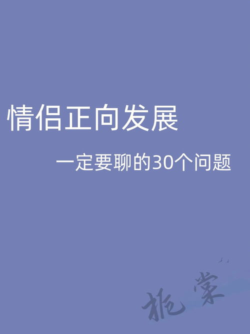 情侣一定要聊的30个问题 