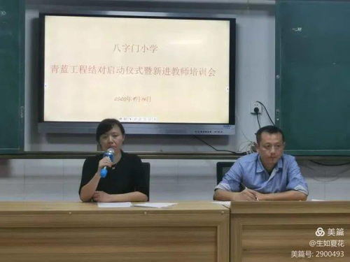 传帮结对齐进步 谆谆教诲寄期望 八字门小学2020年下学期 青蓝工程 启动仪式暨新进教师培训会