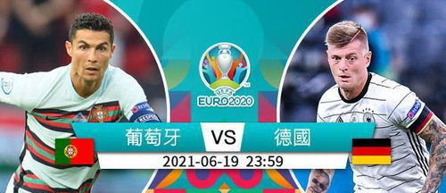 瑞士vs德国：2024年欧洲杯周一之夜角球之争  第1张