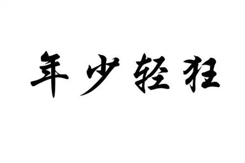 橡皮章 素材 字章 文艺 黑白 年少轻狂 字体 堆糖,美好生活研究所 