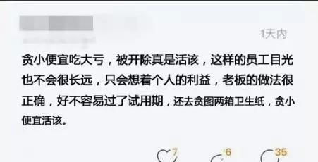 女员工因为两箱卫生纸被开除,老板 回家吧,网友 贪小便宜活该