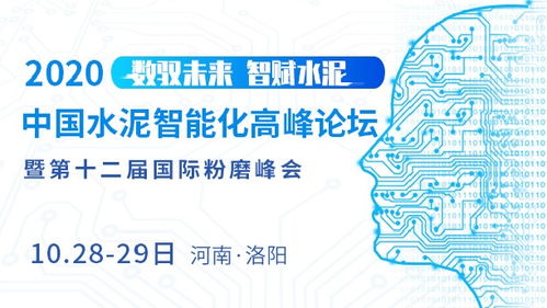 2020年中国智能化水泥高峰论坛