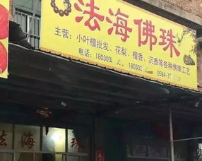 你玩了一辈子的文玩,也没进过这10家奇葩文玩店