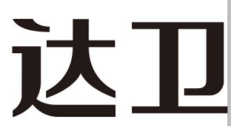 哪位大侠知道这是什么字体啊 