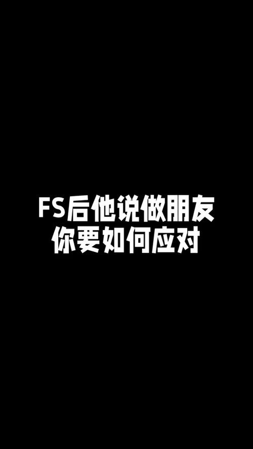 分手后他说做朋友要如何应对 