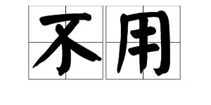 粤语的 不用 不要 怎么说,要字和拼音拼出来 