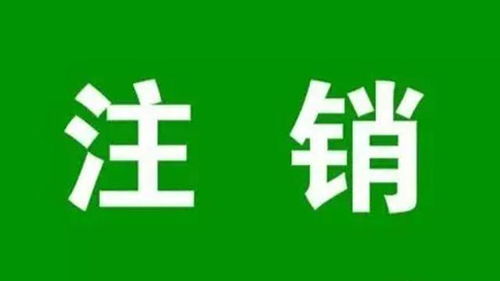 有限责任公司的部分股东不同意，可以注销吗