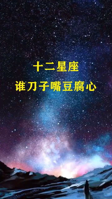 十二星座刀子嘴豆腐心 