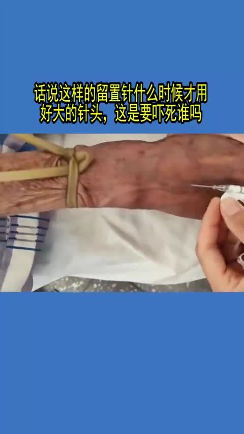 话说这样的留置针什么时候才用好大的针头,这是要吓死谁吗 