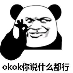 OKOK你说什么都行 熊猫人 OKOK 熊猫人 都行表情