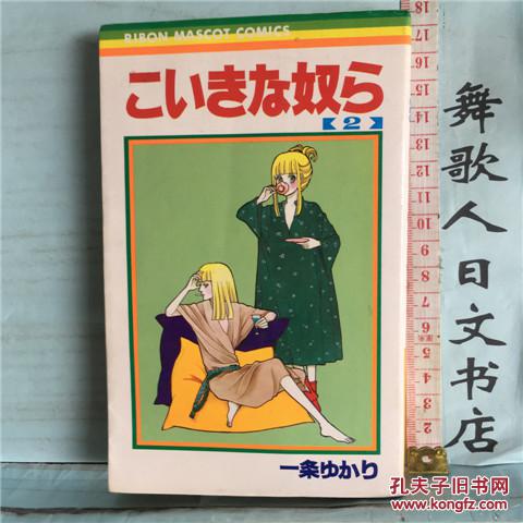 日文原版32开漫画书 こいきな奴ら 第2卷 一条ゆかり 集英社 日语正版 自然泛黄 有折痕