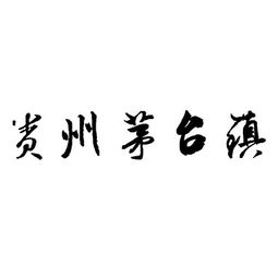 请问“贵州茅台集团”这几个字用的是什么字体？