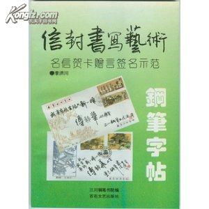 三川之李洪川精品 信封书写艺术名信贺卡赠言签名示范钢笔字帖 九九品左右 新书未阅读 有些瑕疵