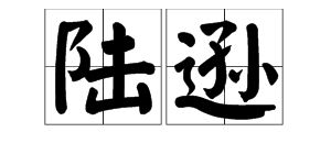 陆逊的字号 伯言 是什么意思 