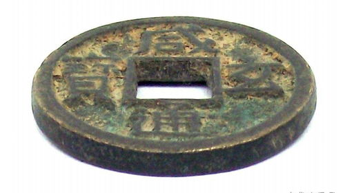 唐朝钱币史上唯一一枚以 玄 字命名的钱币,咸通玄宝,被视为珍钱