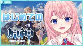 原神 03 新人Vtuber 一位300粉新人油管主播,有条件的可以去关注下原主播 日文名字链接我放简介