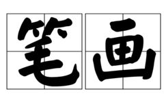 八画带木的汉字有哪些 