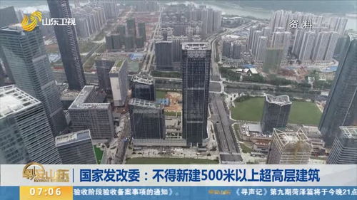 国家发改委 不得新建500米以上超高层建筑