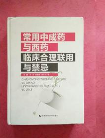 常用中成药与西药临床合理联用与禁忌