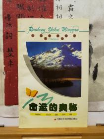 命运的奥秘 人生智慧名言丛书 96年印本 品佳如图 书票一枚 便宜5元